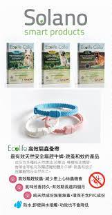 Solano Ecolife Collar 全天然精油防蚊驅蚤帶 (犬用)