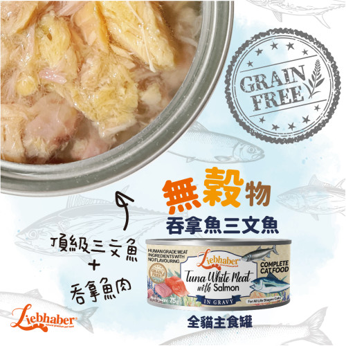 Liebhaber  無穀物 吞拿魚白肉+三文魚肉汁 全貓主食罐 75g