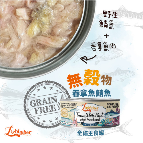 Liebhaber 無穀物 吞拿魚白肉+鯖魚肉汁 全貓主食罐 75g