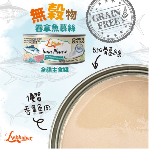 Liebhaber 無穀物 吞拿魚慕斯 全貓主食罐 75g