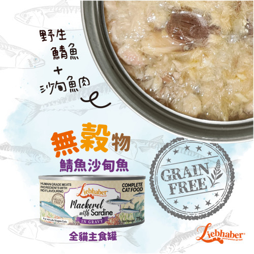 Liebhaber 無穀物 鯖魚+沙甸魚肉汁 全貓主食罐 75g
