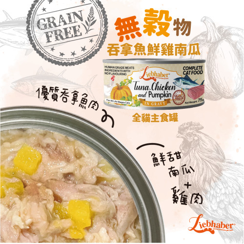 Liebhaber 無穀物 吞拿魚+雞肉+南瓜肉汁 全貓主食罐 75g