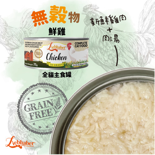 Liebhaber 無穀物 雞肉肉汁 全貓主食罐 75g