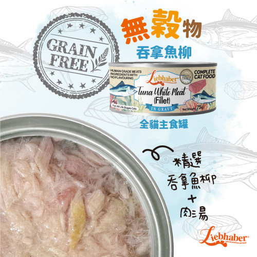 Liebhaber  無穀物 吞拿魚白肉(魚片)肉汁 全貓主食罐 75g