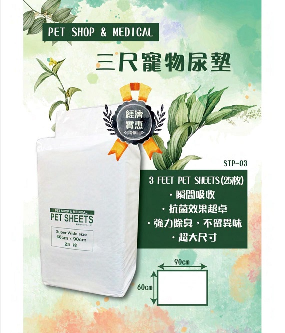 PET SHOP & MEDICAL - 三尺寵物尿墊 (25pcs)