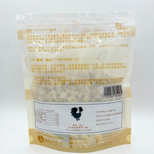 浪浪點心Strayless - 凍乾營養小食 台灣製100%純雞肉粒 100g (需預訂)